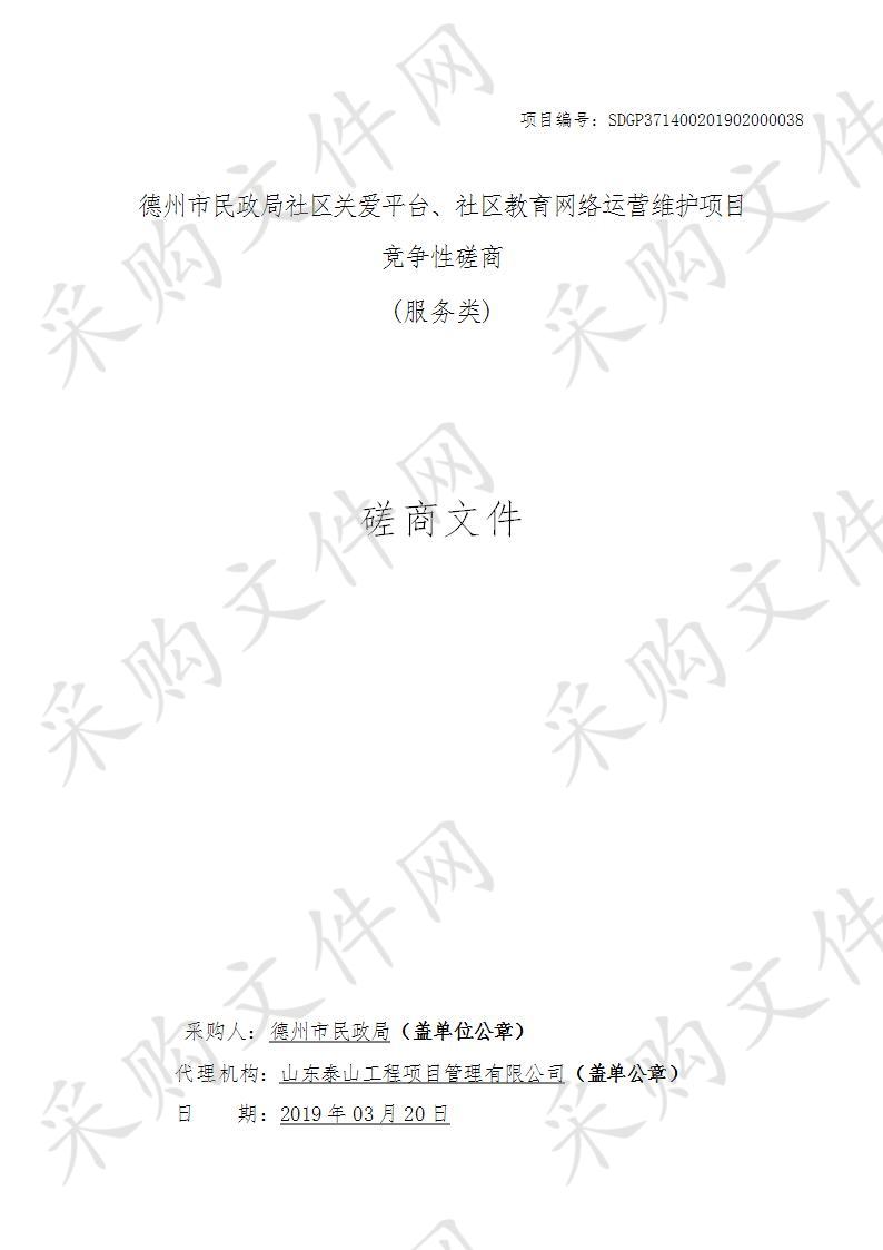 德州市民政局社区关爱平台、社区教育网络运营维护项目B包