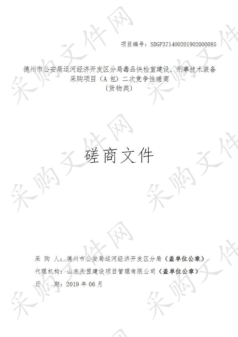 德州市公安局运河经济开发区分局毒品快检室建设、刑事技术装备采购项目（A包）