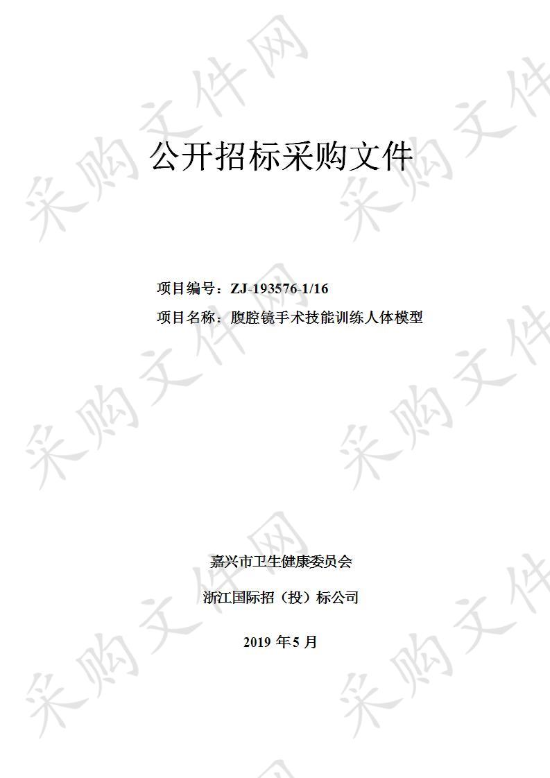 嘉兴市第一医院腹腔镜手术技能训练人体模型项目