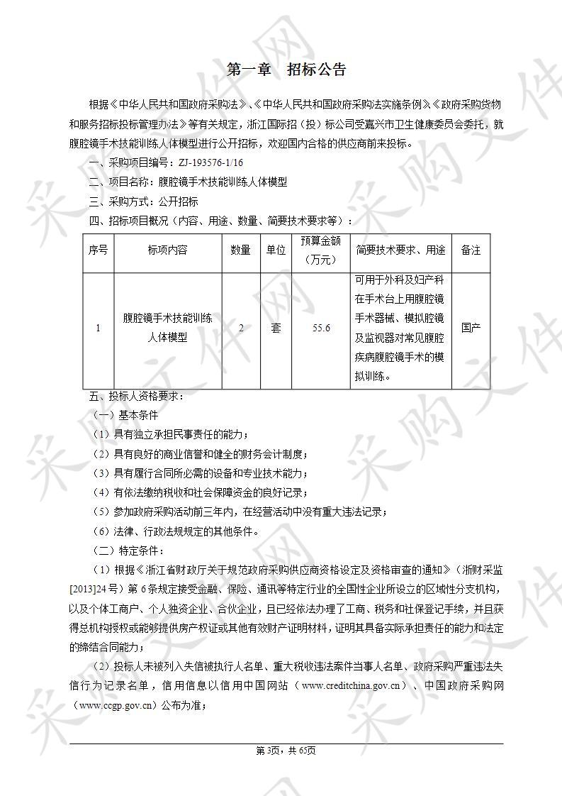 嘉兴市第一医院腹腔镜手术技能训练人体模型项目