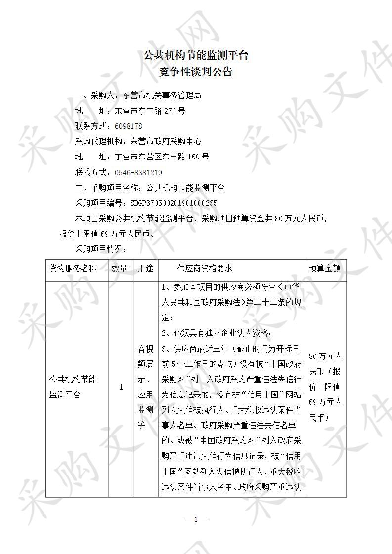 公共机构节能监测平台        