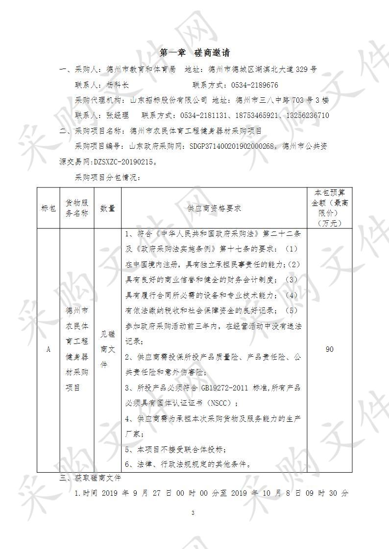 德州市农民体育工程健身器材采购项目