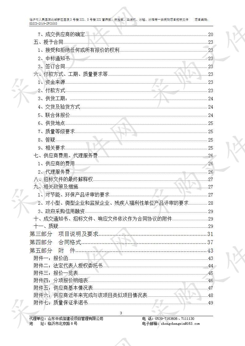 临沂市人民医院北城新区医院3号楼ICU、5号楼ICU营养泵、抗栓泵、血滤机、冰毯、冰帽等一宗采购项目