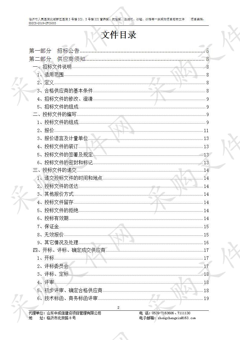 临沂市人民医院北城新区医院3号楼ICU、5号楼ICU营养泵、抗栓泵、血滤机、冰毯、冰帽等一宗采购项目