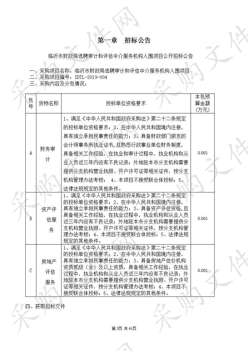 临沂市财政局选聘审计和评估中介服务机构入围项目