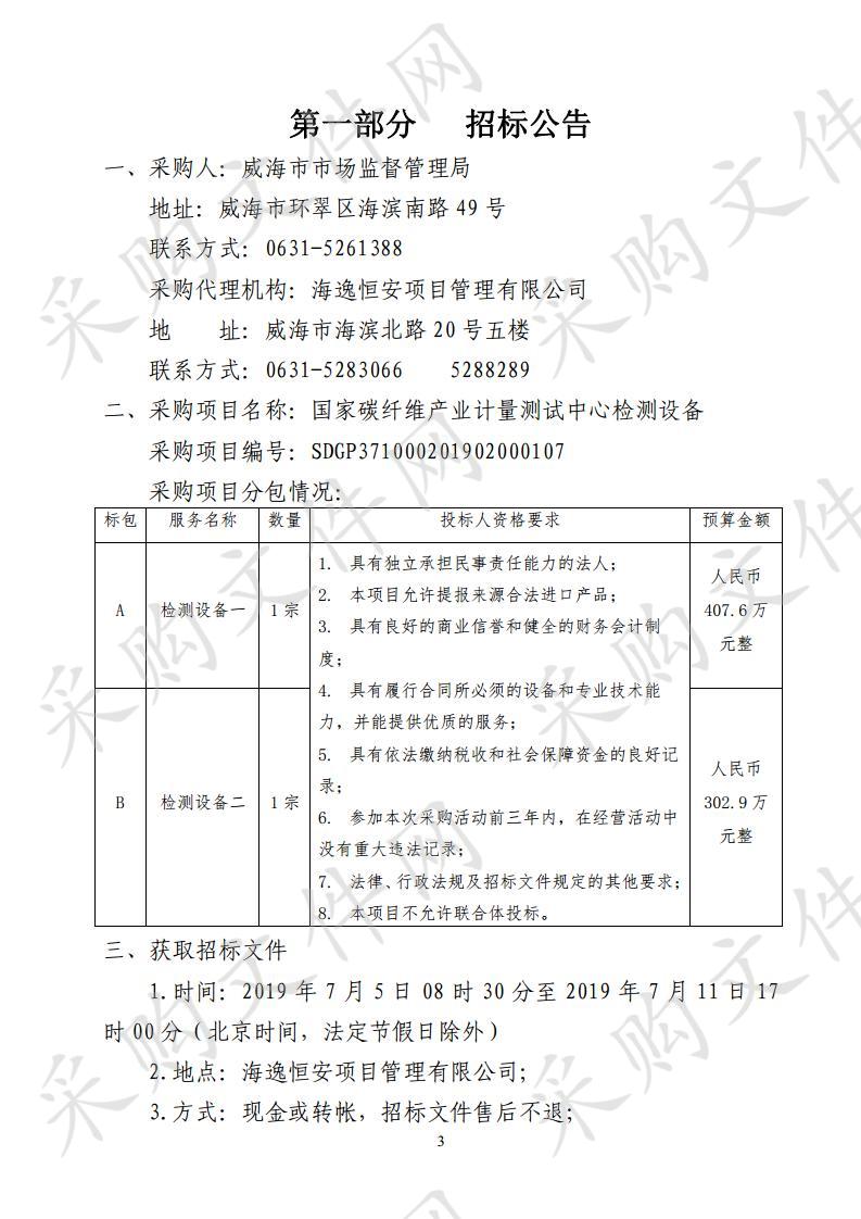 威海市市场监督管理局国家碳纤维产业计量测试中心检测设备