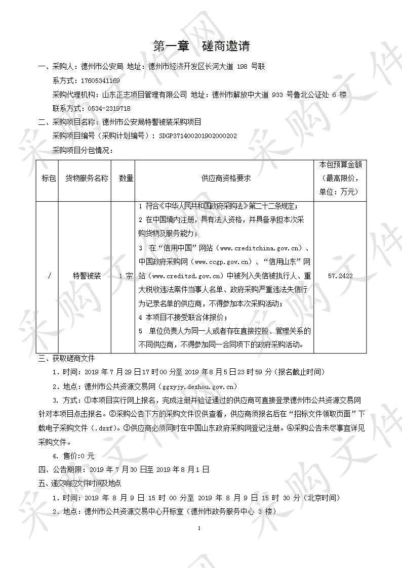 德州市公安局特警被装采购项目