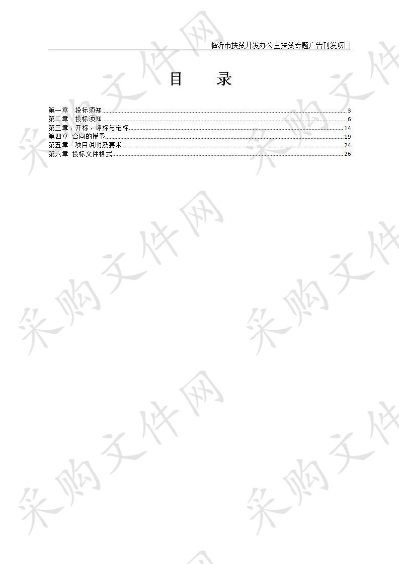 临沂市扶贫开发办公室扶贫专题广告刊发项目