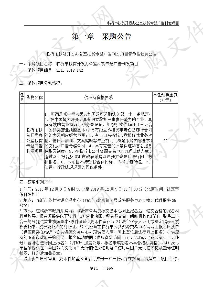 临沂市扶贫开发办公室扶贫专题广告刊发项目