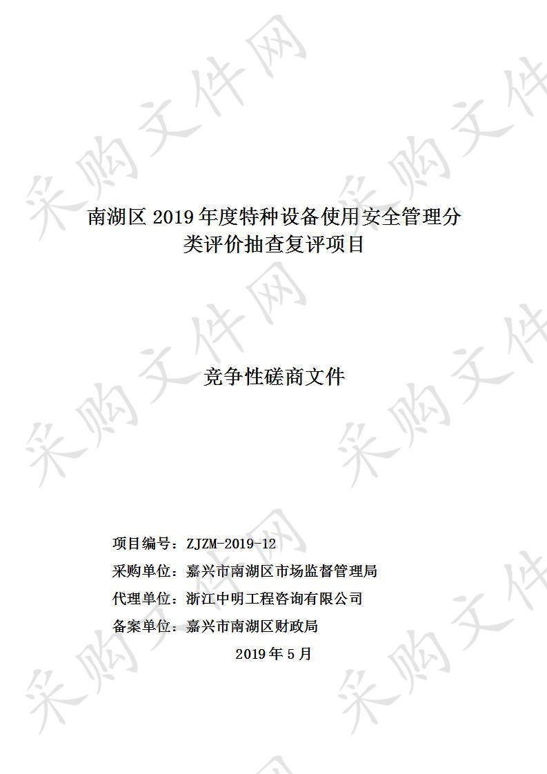 南湖区2019年度特种设备使用安全管理分类评价抽查复评项目