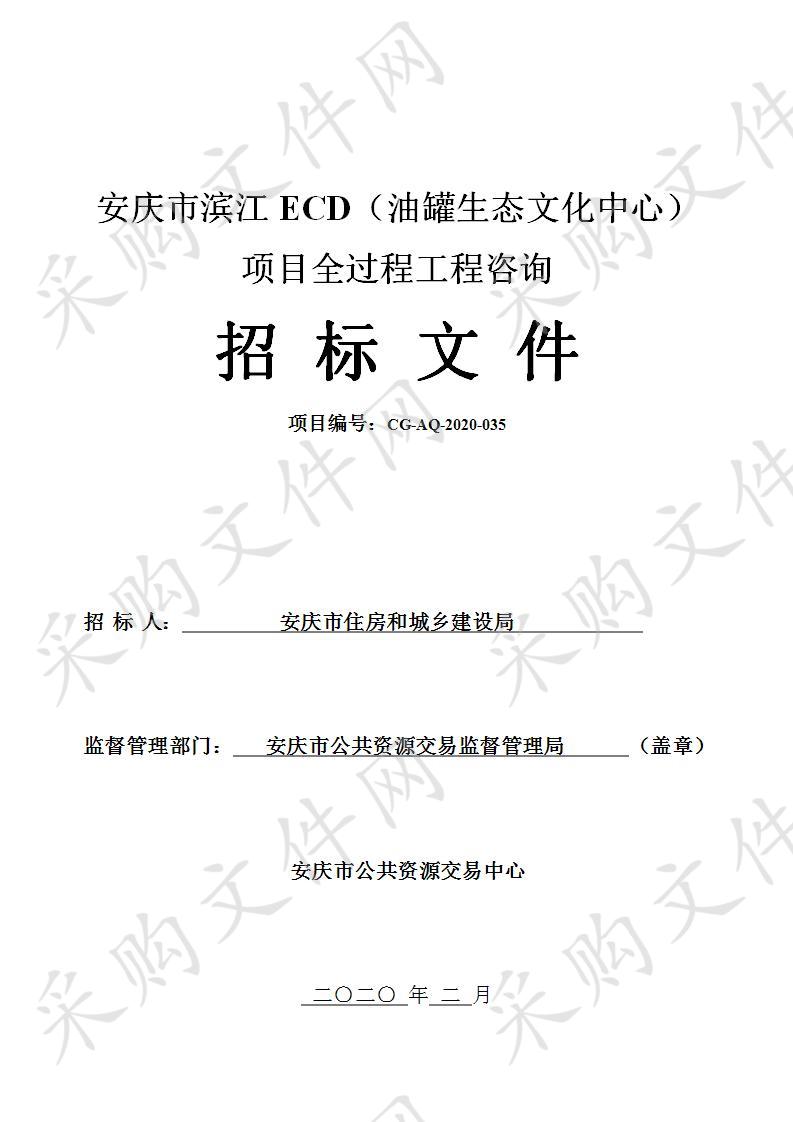  安庆市滨江ECD（油罐生态文化中心）项目全过程工程咨询