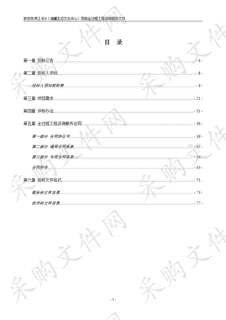  安庆市滨江ECD（油罐生态文化中心）项目全过程工程咨询