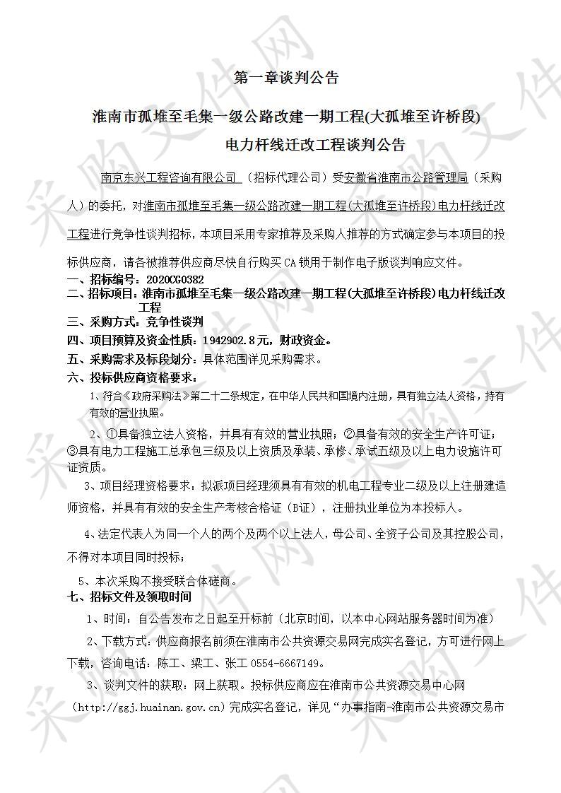 淮南市孤堆至毛集一级公路改建一期工程（大孤堆至许桥段）电力杆线迁改工程    