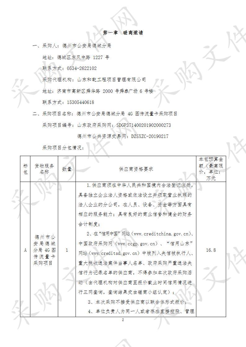 德州市公安局德城分局4G图传流量卡采购项目