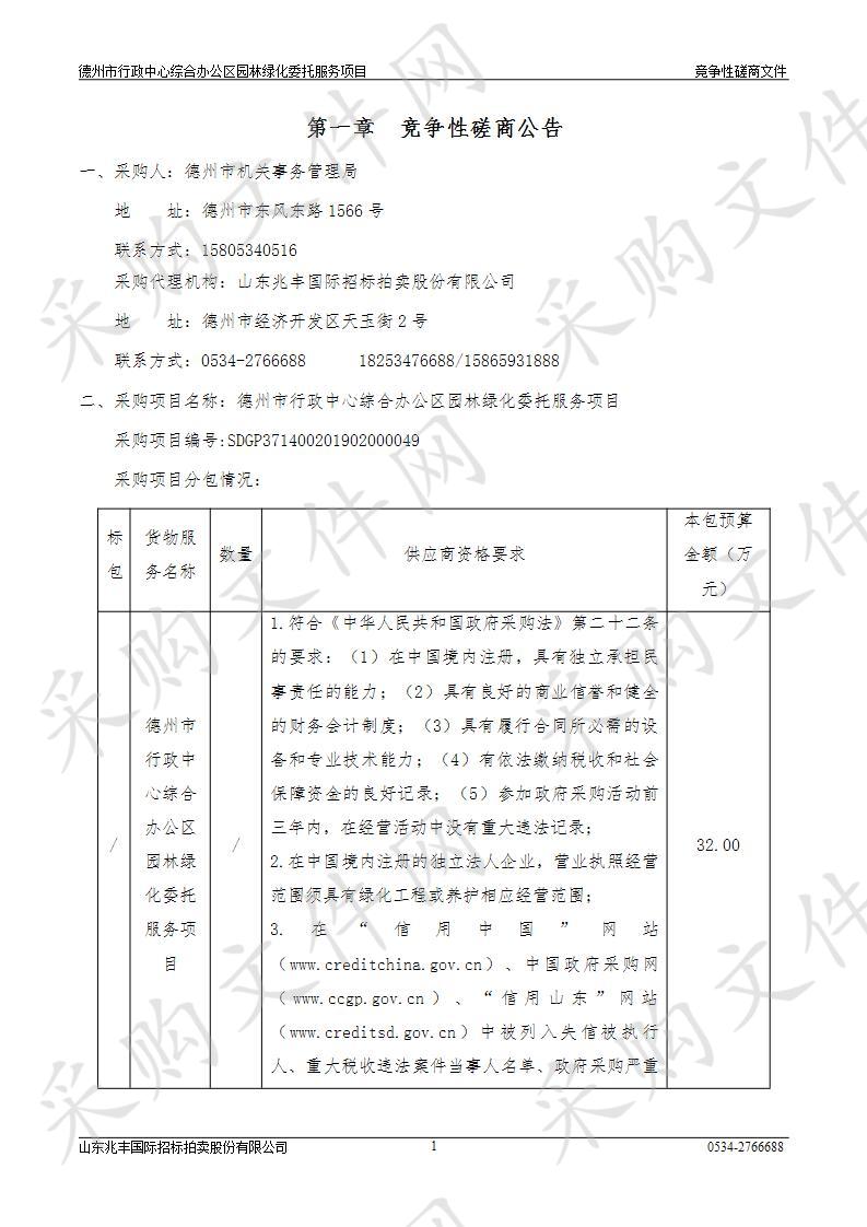 德州市行政中心综合办公区园林绿化委托服务项目