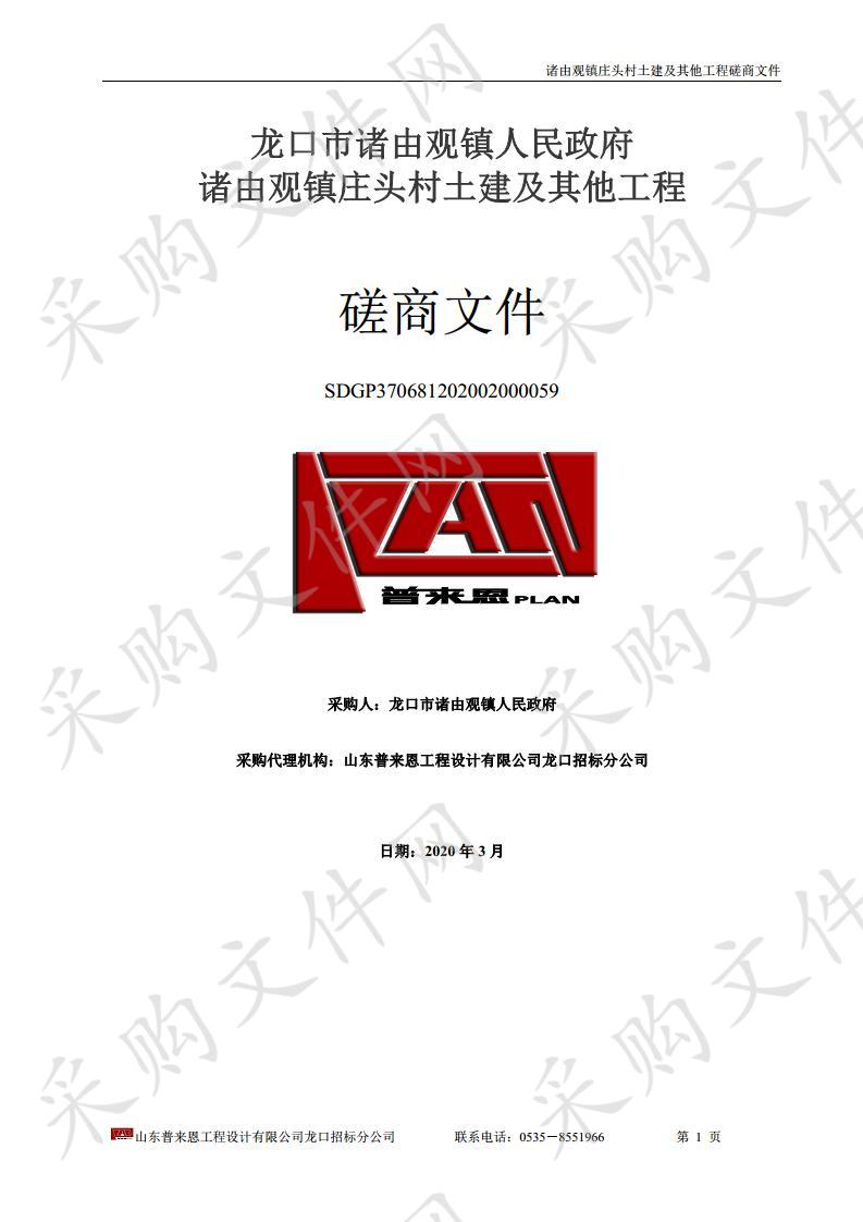 龙口市诸由观镇人民政府诸由观镇庄头村土建及其他工程