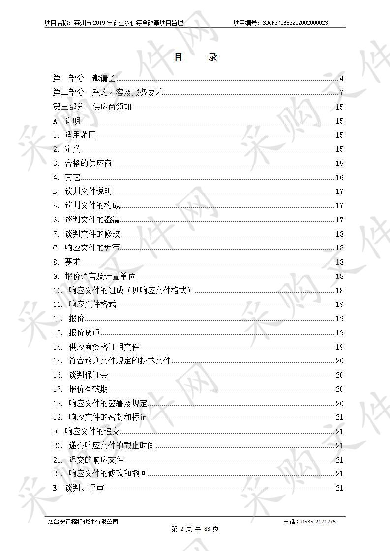 莱州市2019年农业水价综合改革项目监理