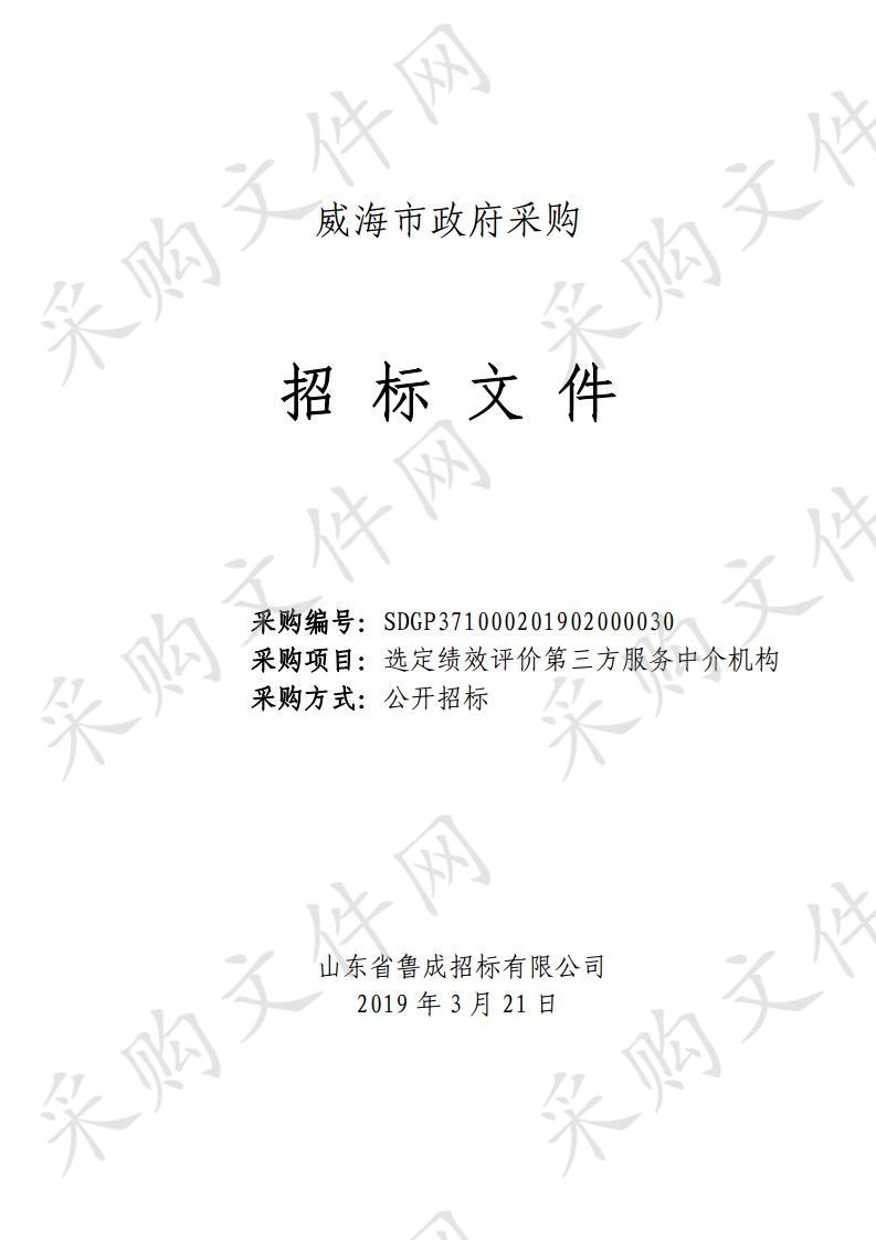 山东省威海市本级威海市财政局选定绩效评价第三方服务中介机构