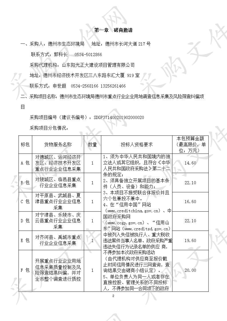 德州市生态环境局德州市重点行业企业用地调查信息采集及风险筛查纠偏项目