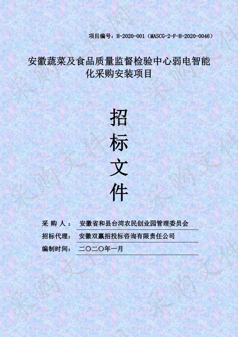 安徽蔬菜及食品质量监督检验中心弱电智能化采购安装项目