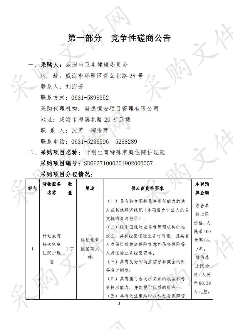 山东省威海市本级威海市卫生健康委员会计划生育特殊家庭住院护理险