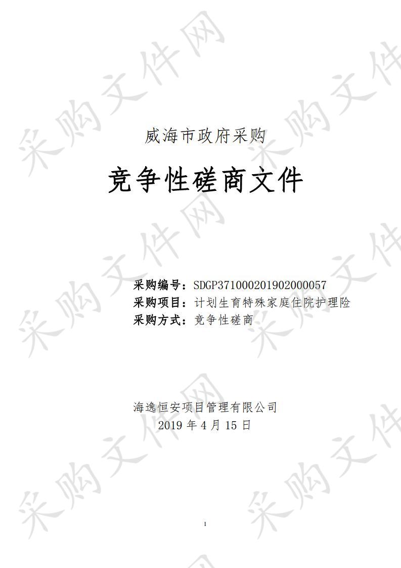 山东省威海市本级威海市卫生健康委员会计划生育特殊家庭住院护理险