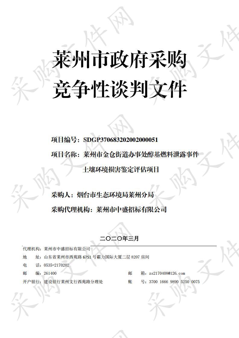 莱州市金仓街道办事处醇基燃料泄露事件土壤环境损害鉴定评估项目