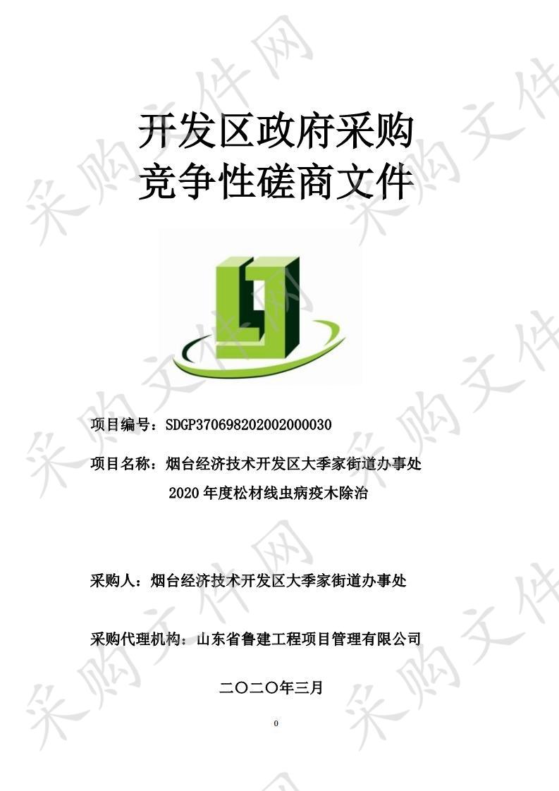 烟台经济技术开发区大季家街道办事处2020年度松材线虫病疫木除治