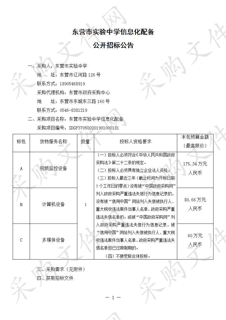 东营市实验中学信息化配备