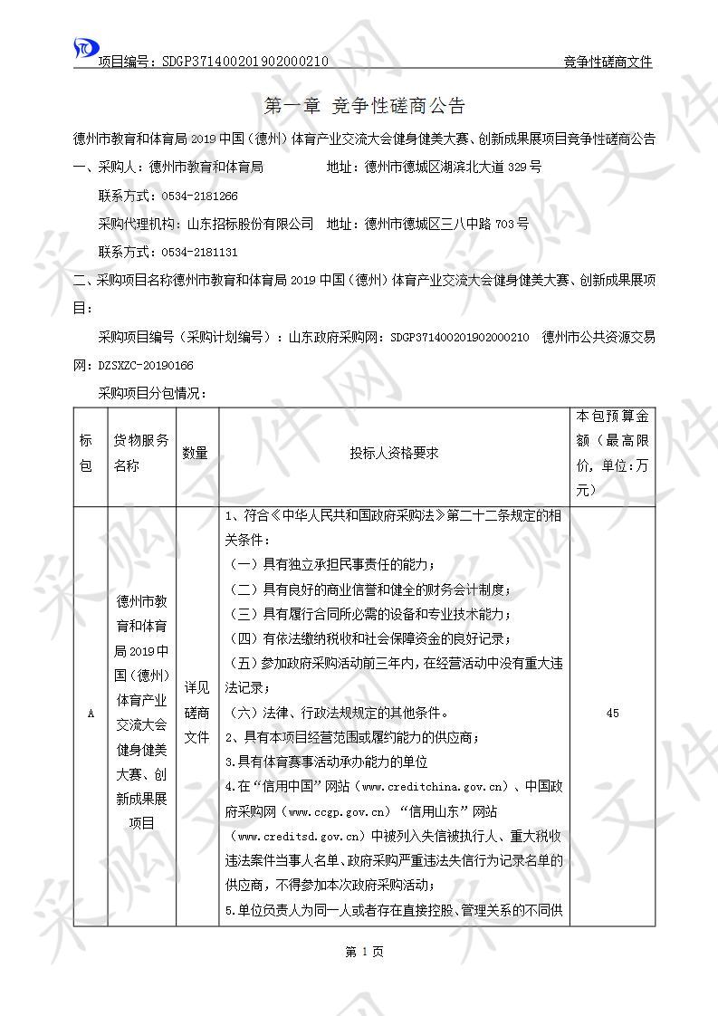 德州市教育和体育局2019中国（德州）体育产业交流大会健身健美大赛、创新成果展项目