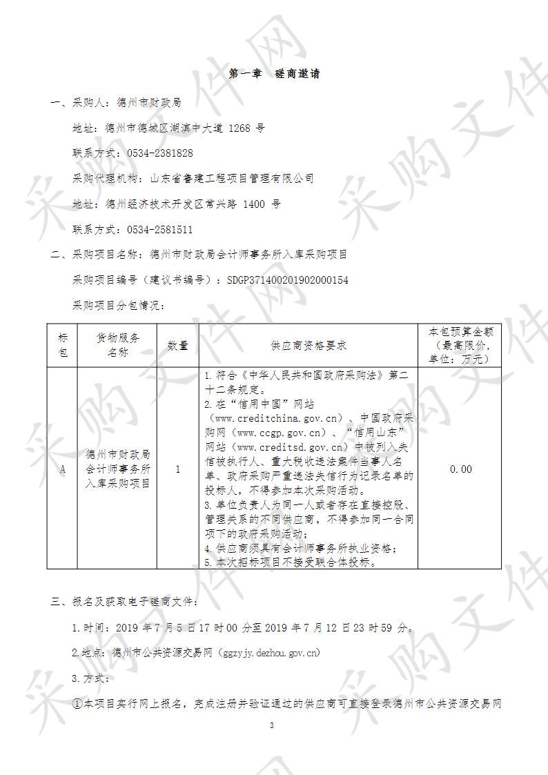 德州市财政局会计师事务所入库采购项目