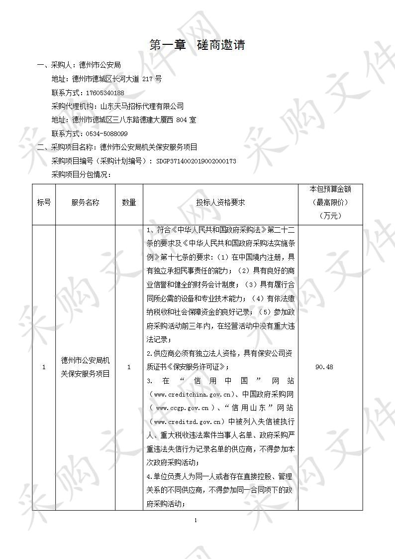 德州市公安局机关保安服务项目