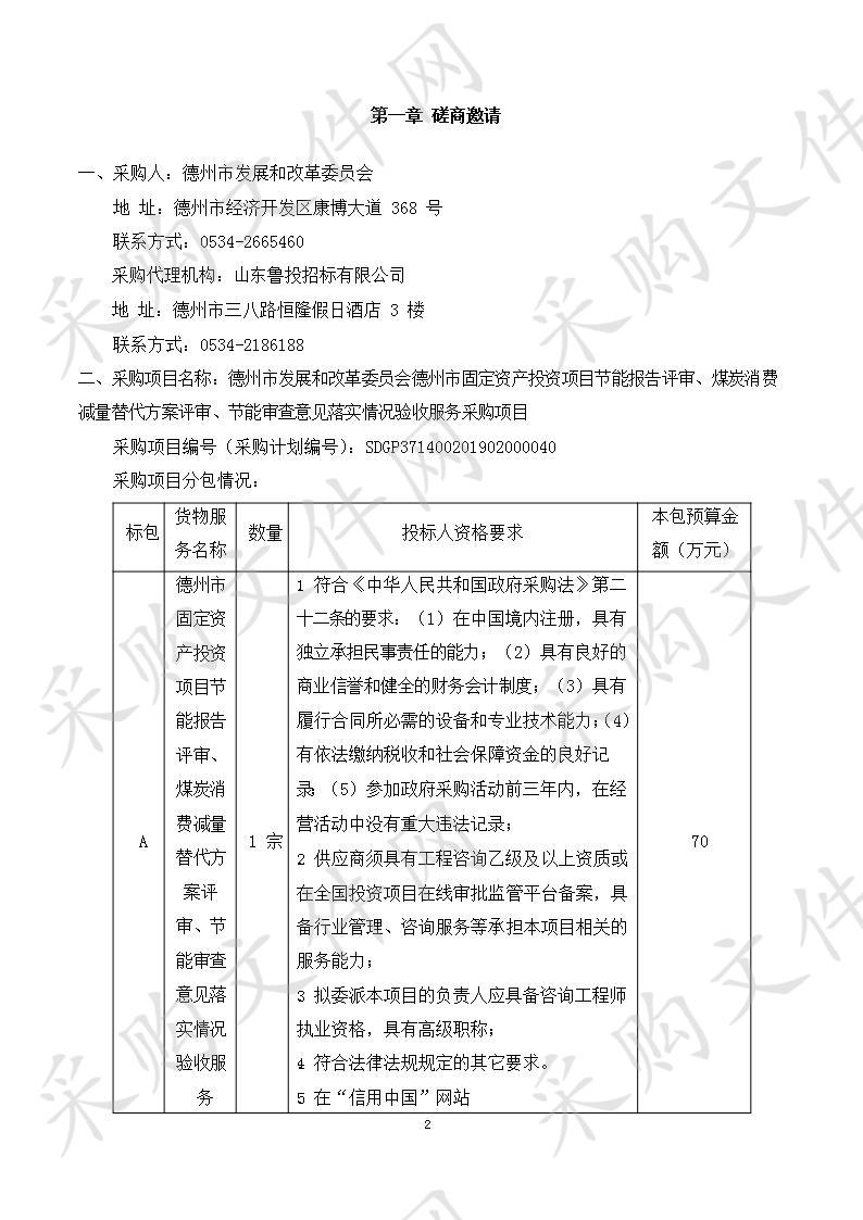 德州市发展和改革委员会德州市固定资产投资项目节能报告评审、煤炭消费减量替代方案评审、节能审查意见落实情况验收服务采购项目（入围）