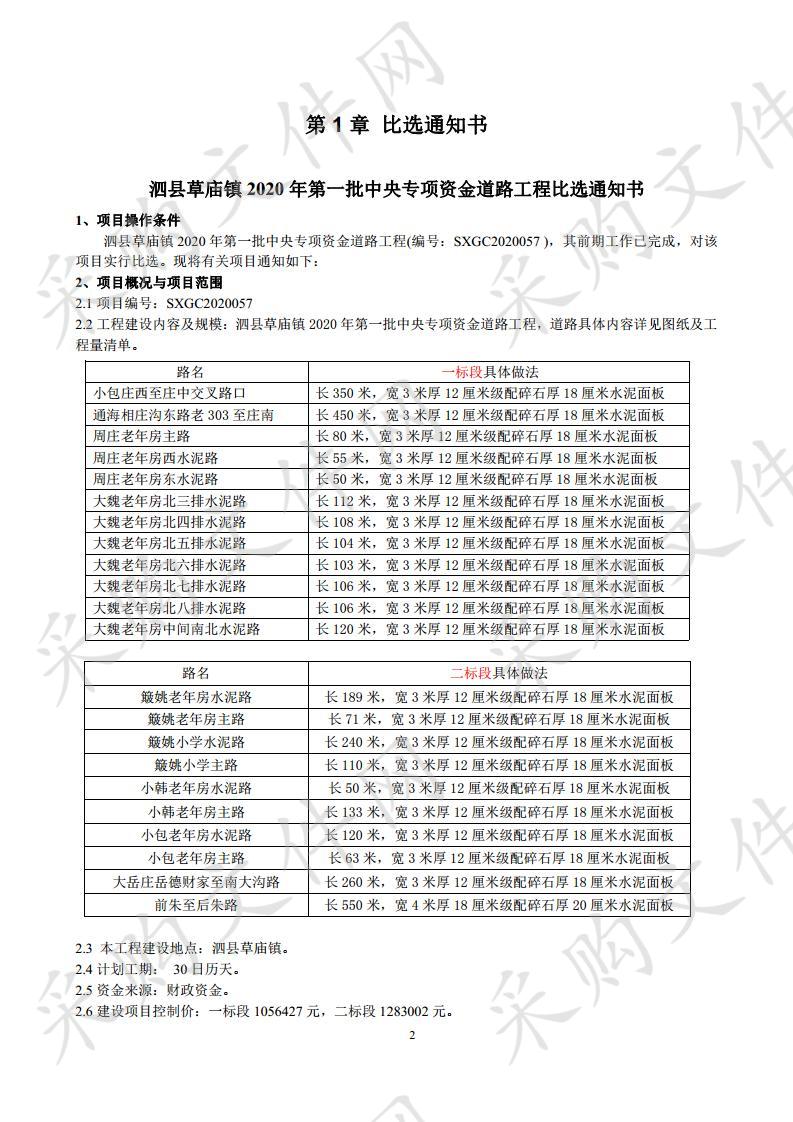 泗县草庙镇2020年第一批中央专项资金道路工程二标段