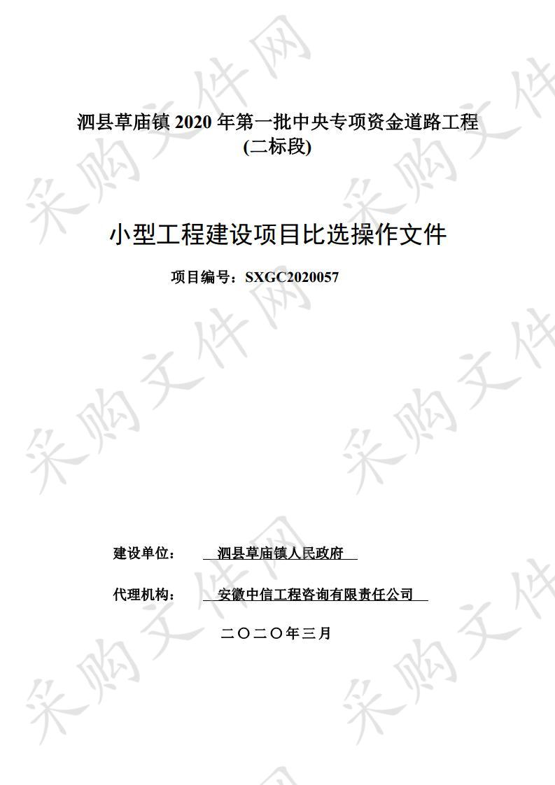 泗县草庙镇2020年第一批中央专项资金道路工程二标段