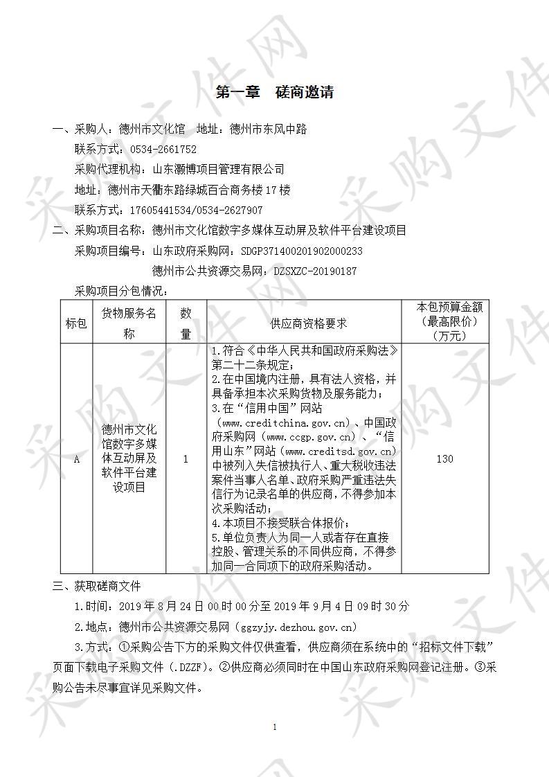 德州市文化馆数字多媒体互动屏及软件平台建设项目