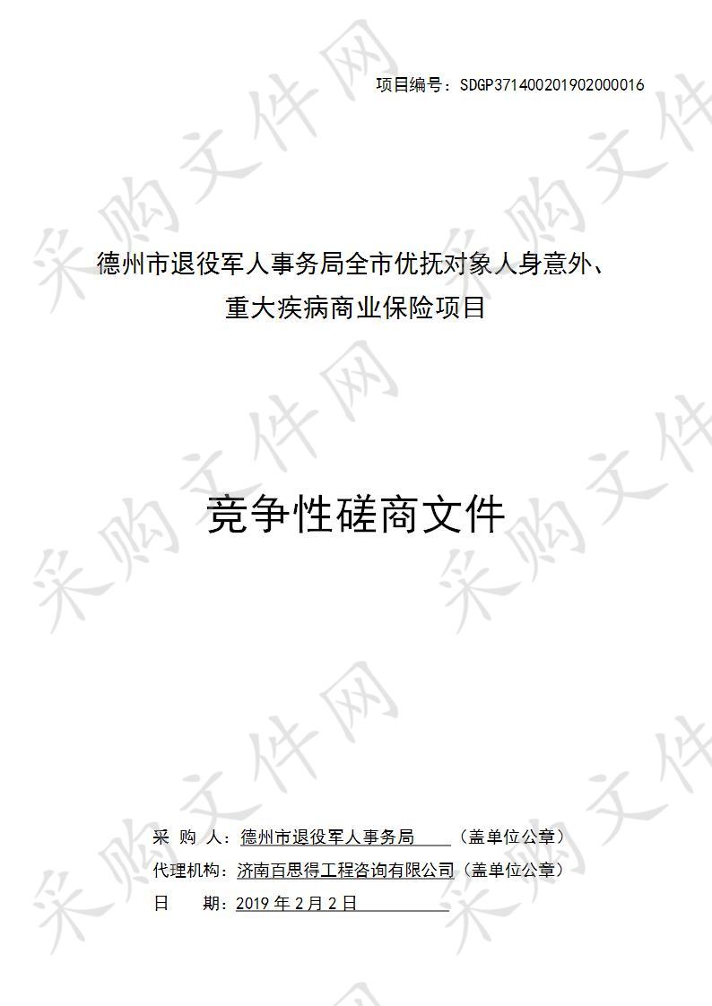 德州市退役军人事务局全市优抚对象人身意外、重大疾病商业保险项目