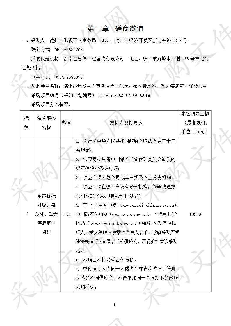 德州市退役军人事务局全市优抚对象人身意外、重大疾病商业保险项目