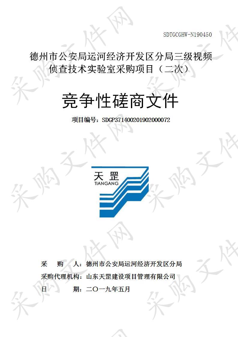 德州市公安局运河经济开发区分局三级视频侦查技术实验室采购项目