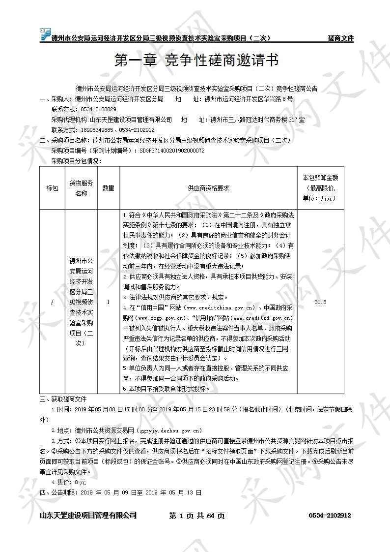 德州市公安局运河经济开发区分局三级视频侦查技术实验室采购项目