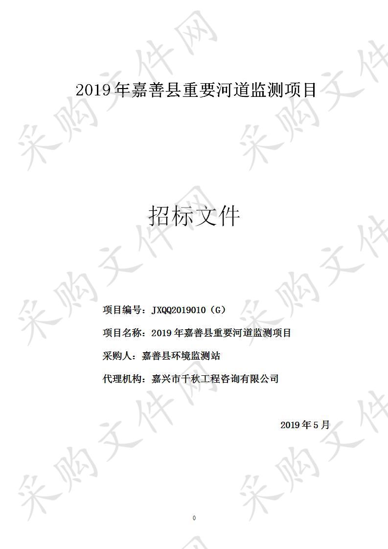 2019年嘉善县重要河道监测项目