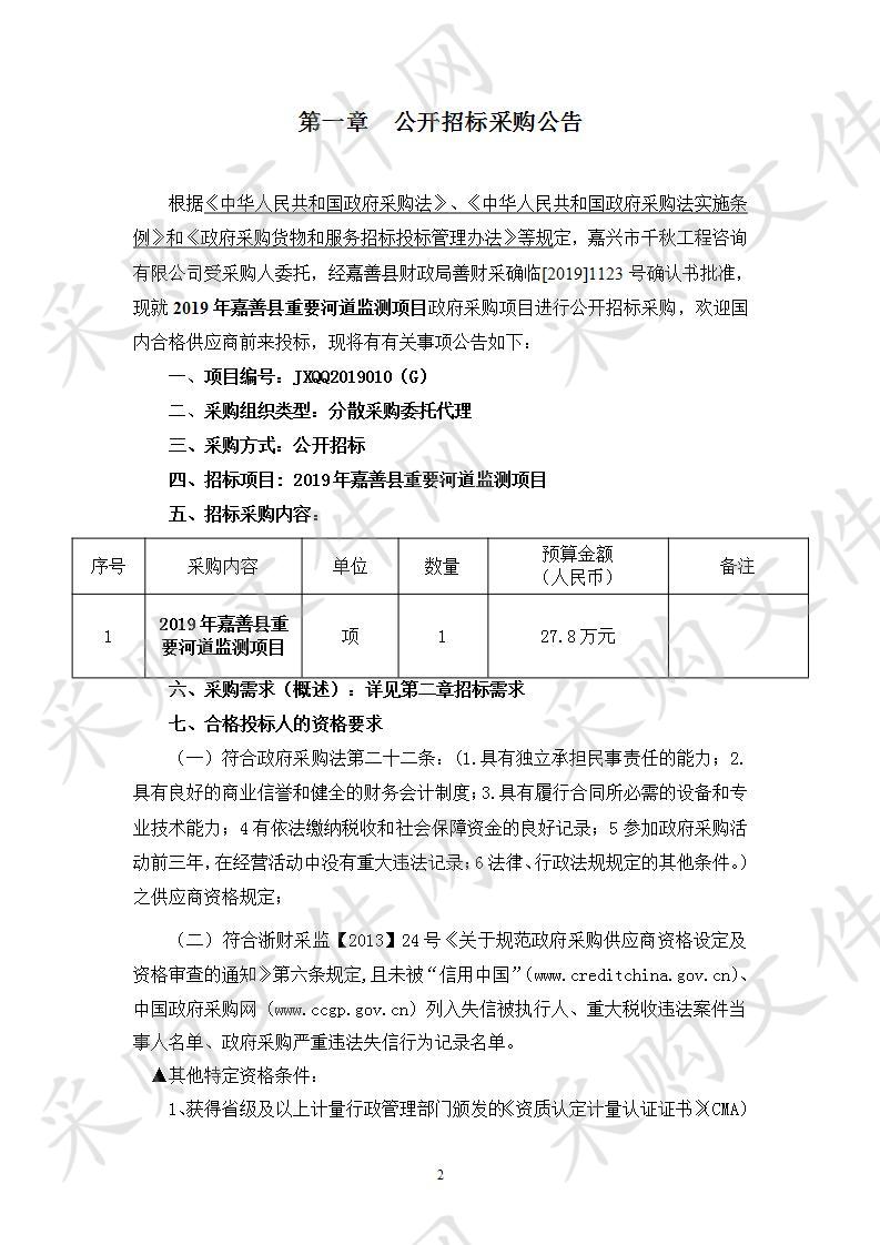 2019年嘉善县重要河道监测项目