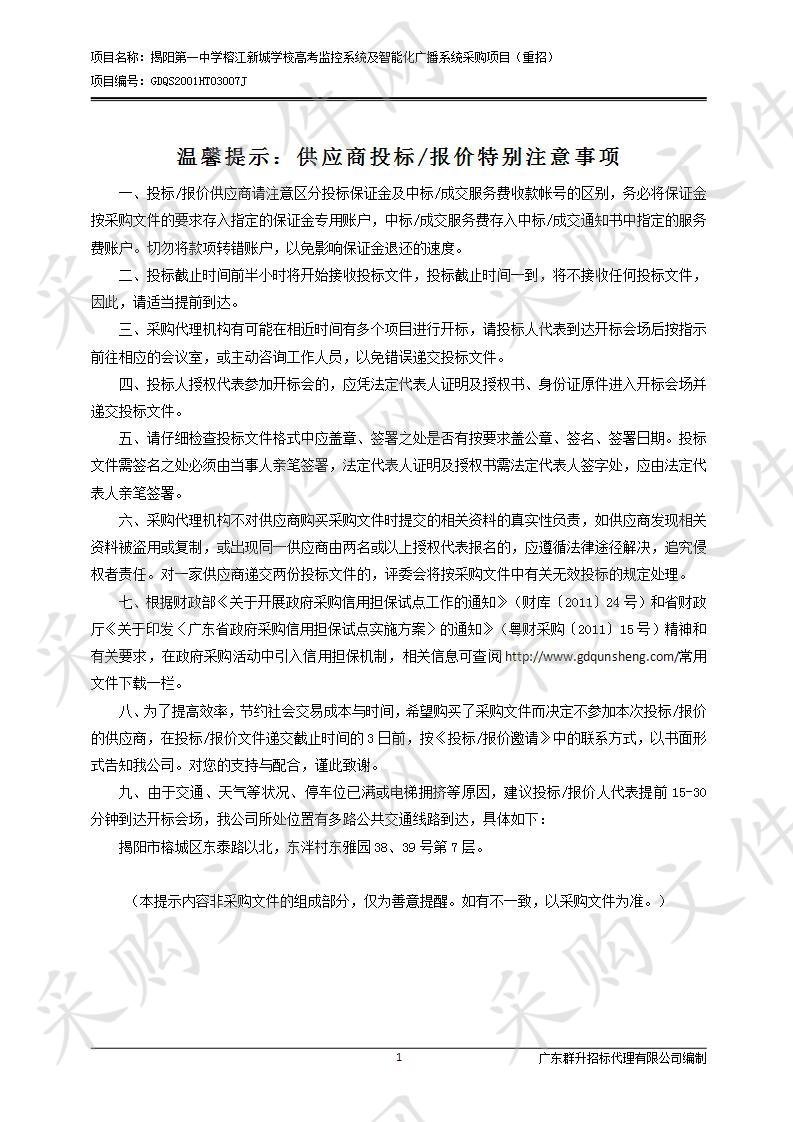 揭阳第一中学榕江新城学校高考监控系统及智能化广播系统