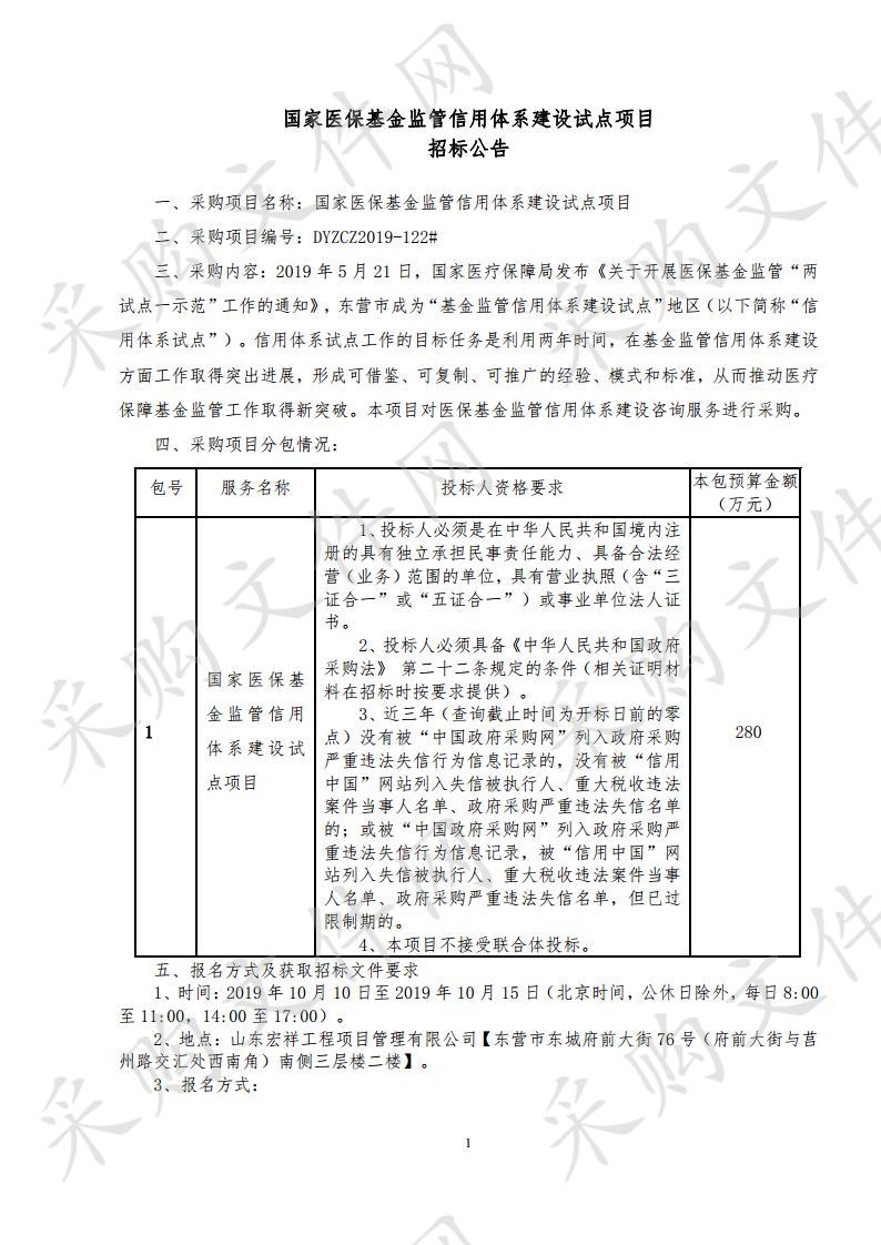 国家医保基金监管信用体系建设试点项目