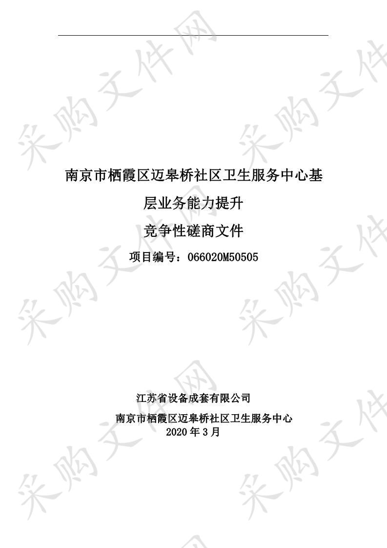 南京市栖霞区迈皋桥社区卫生服务中心基层业务能力提升