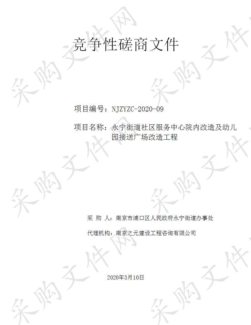 永宁街道社区服务中心院内改造及幼儿园接送广场改造工程