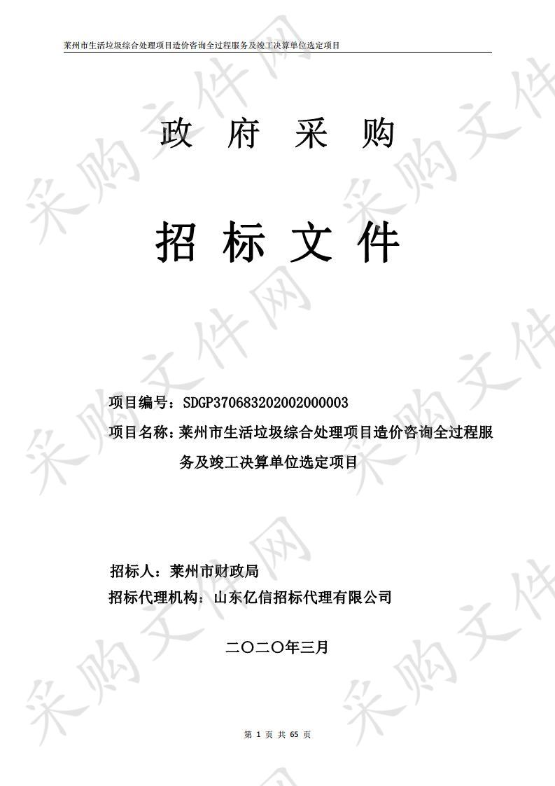 莱州市生活垃圾综合处理项目造价咨询全过程服务及竣工决算单位选定项目