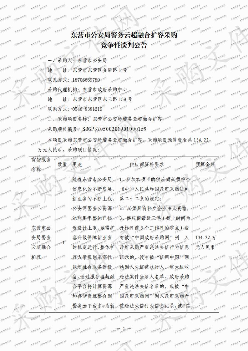 东营市公安局警务云超融合扩容   