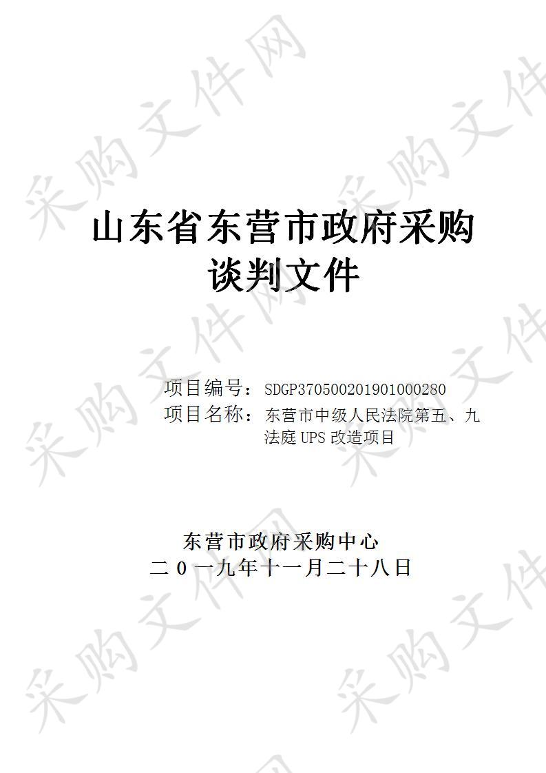 东营市中级人民法院第五、九法庭UPS改造项目         