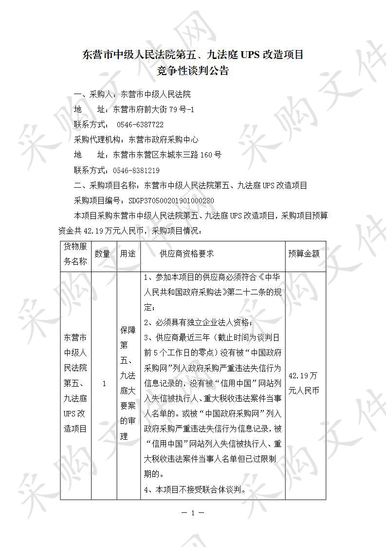 东营市中级人民法院第五、九法庭UPS改造项目         